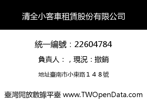 清全小客車租賃股份有限公司