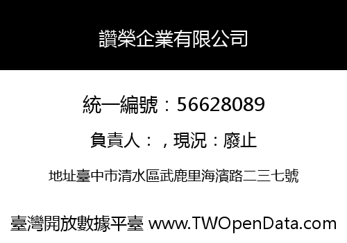 讚榮企業有限公司