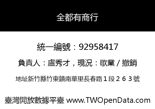 全都有商行