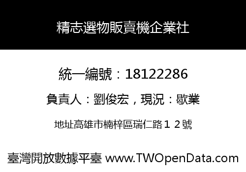 精志選物販賣機企業社