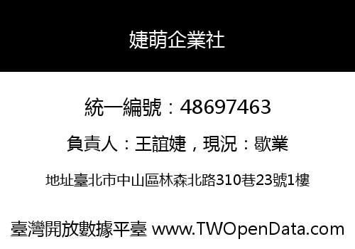 婕萌企業社