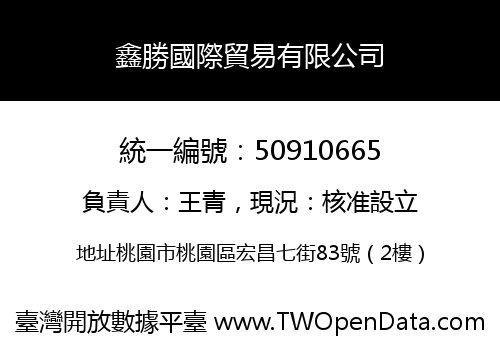 鑫勝國際貿易有限公司