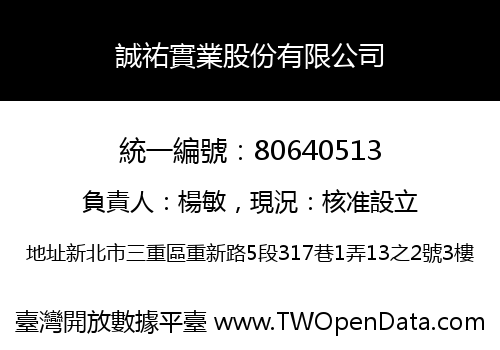 誠祐實業股份有限公司