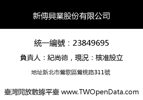 新傳興業股份有限公司