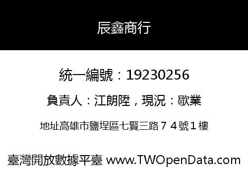 辰鑫商行