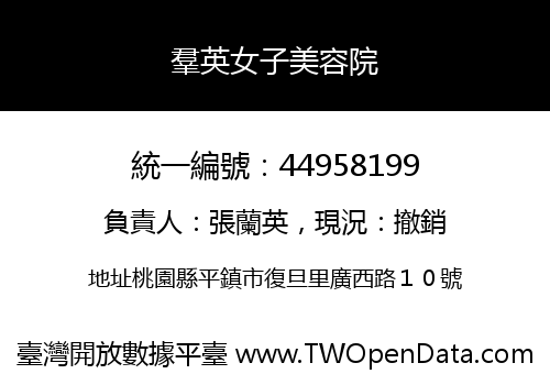 羣英女子美容院