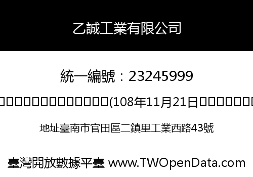 乙誠工業有限公司