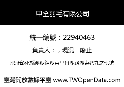 甲全羽毛有限公司