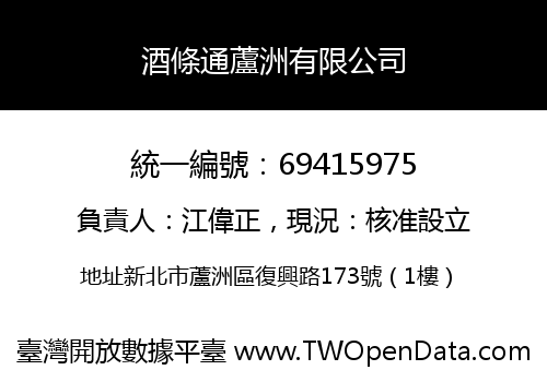 酒條通蘆洲有限公司