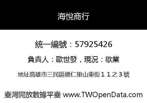 海悅商行