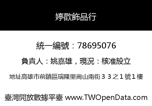 婷歡飾品行