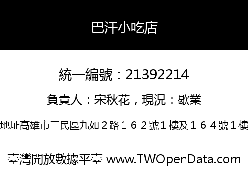 巴汗小吃店