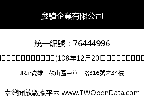 鑫驊企業有限公司