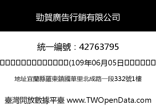 勁賀廣告行銷有限公司