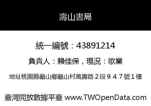 壽山書局