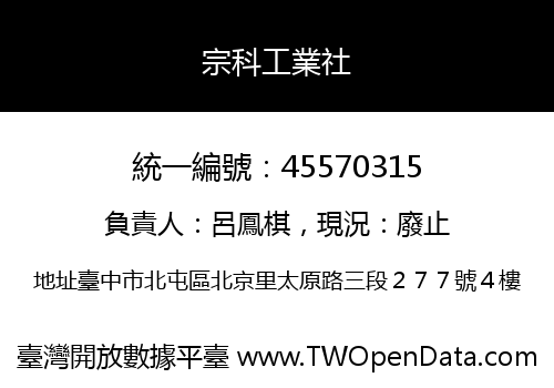 宗科工業社