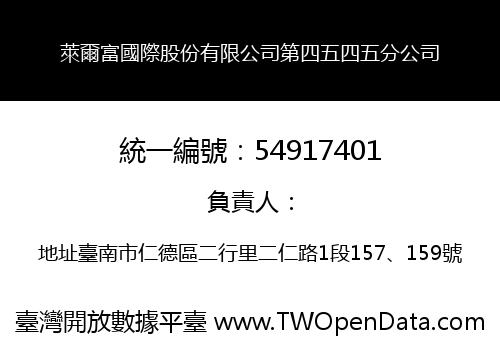 萊爾富國際股份有限公司第四五四五分公司