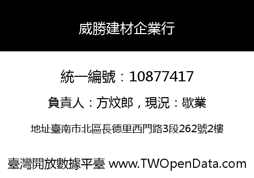 威勝建材企業行