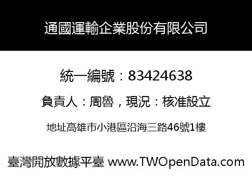 通國運輸企業股份有限公司