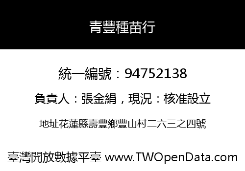 青豐種苗行