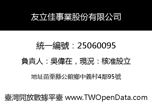 友立佳事業股份有限公司