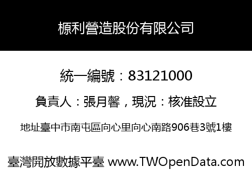 榞利營造股份有限公司