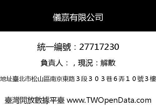 儀嘉有限公司
