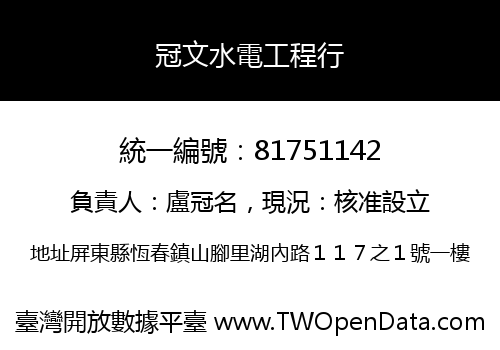 冠文水電工程行