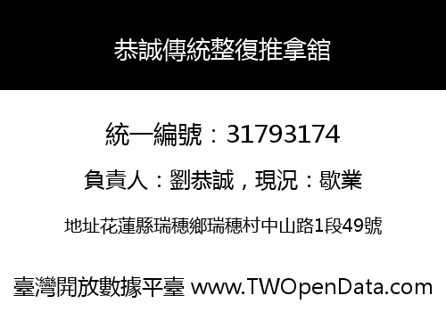 恭誠傳統整復推拿舘