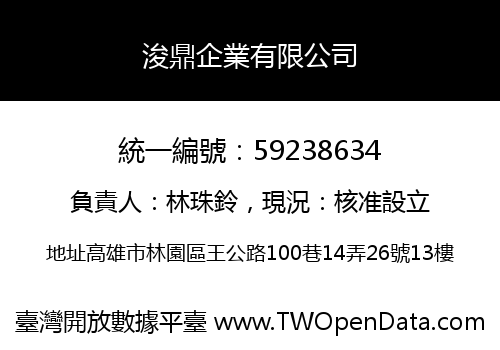 浚鼎企業有限公司