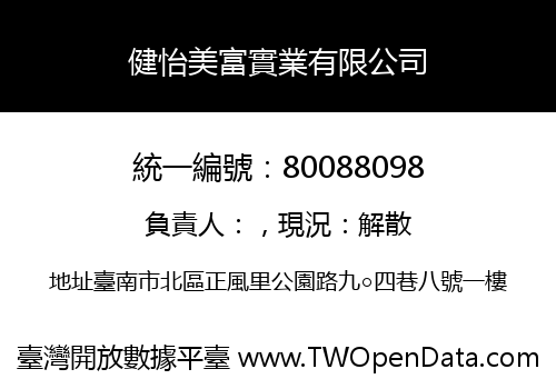 健怡美富實業有限公司