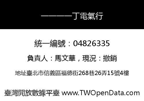 一一一一丁電氣行