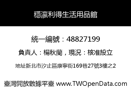 穩瀛利得生活用品館