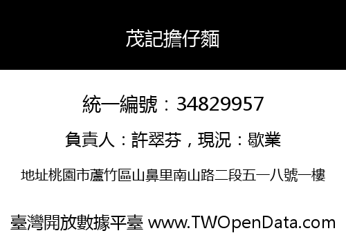茂記擔仔麵