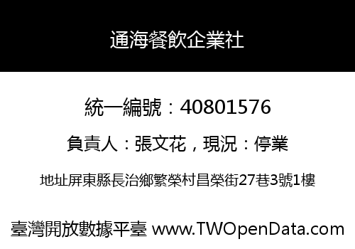 通海餐飲企業社