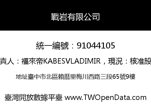 戰岩有限公司