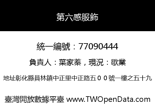 第六感服飾