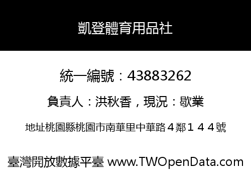 凱登體育用品社