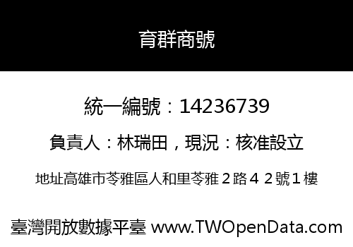 育群商號