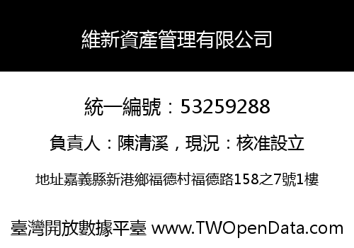 維新資產管理有限公司