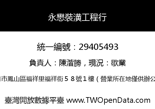 永懋裝潢工程行