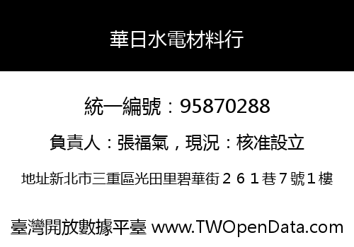 華日水電材料行