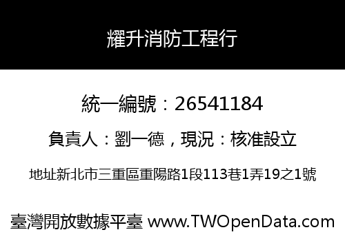 耀升消防工程行