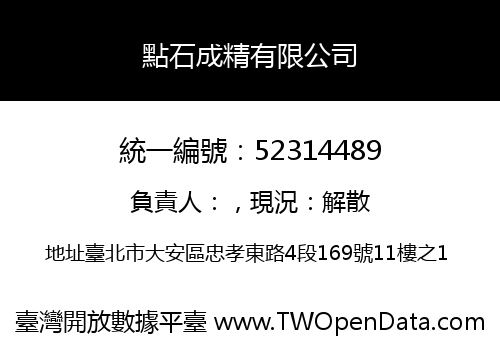 點石成精有限公司