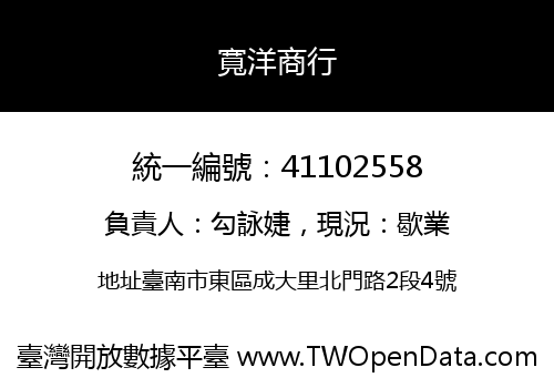 寬洋商行