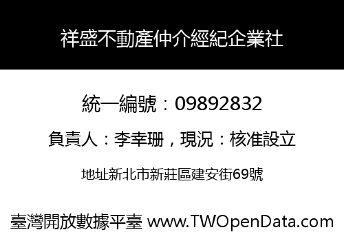 祥盛不動產仲介經紀企業社