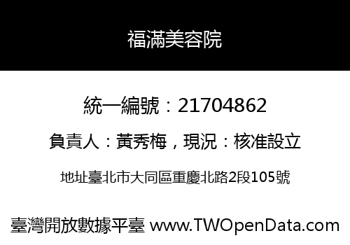 福滿美容院