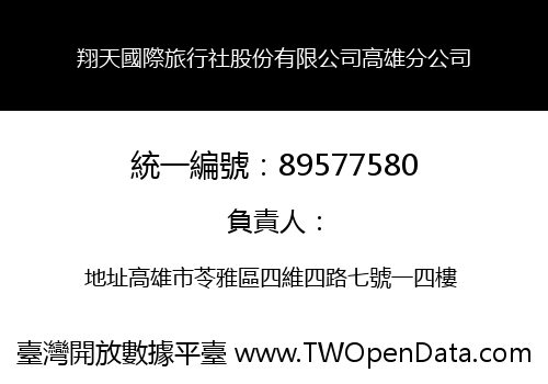 翔天國際旅行社股份有限公司高雄分公司