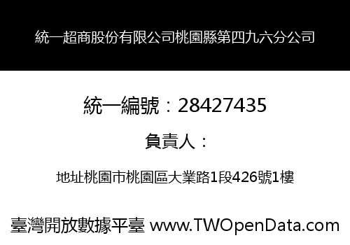 統一超商股份有限公司桃園縣第四九六分公司