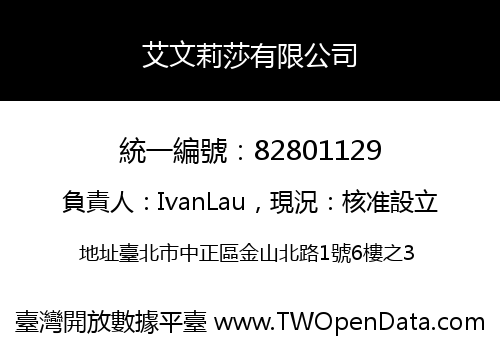 艾文莉莎有限公司